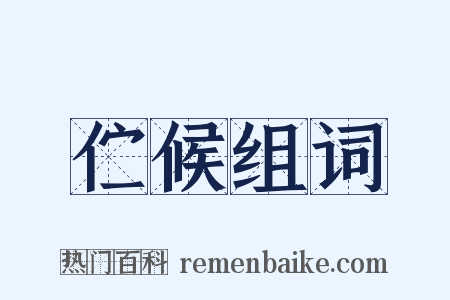 伫候组词是什么意思的图片